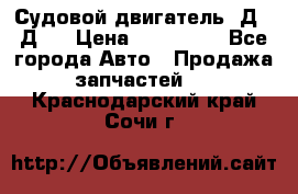 Судовой двигатель 3Д6.3Д12 › Цена ­ 600 000 - Все города Авто » Продажа запчастей   . Краснодарский край,Сочи г.